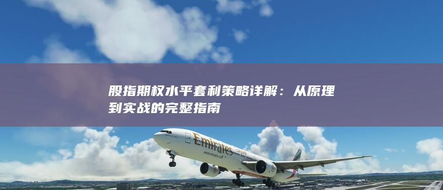 从原理到实战的完整指南