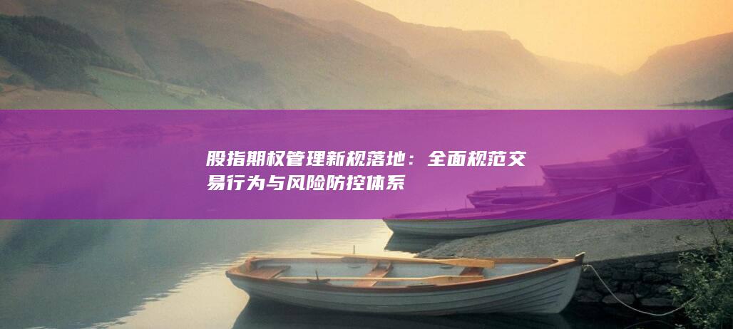 股指期权管理新规落地