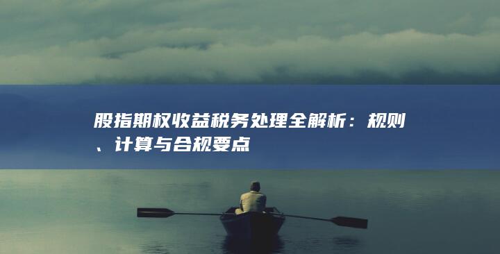 股指期权收益税务处理全解析