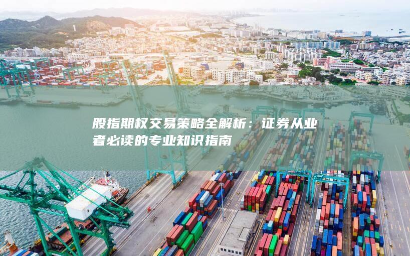 股指期权交易策略全解析