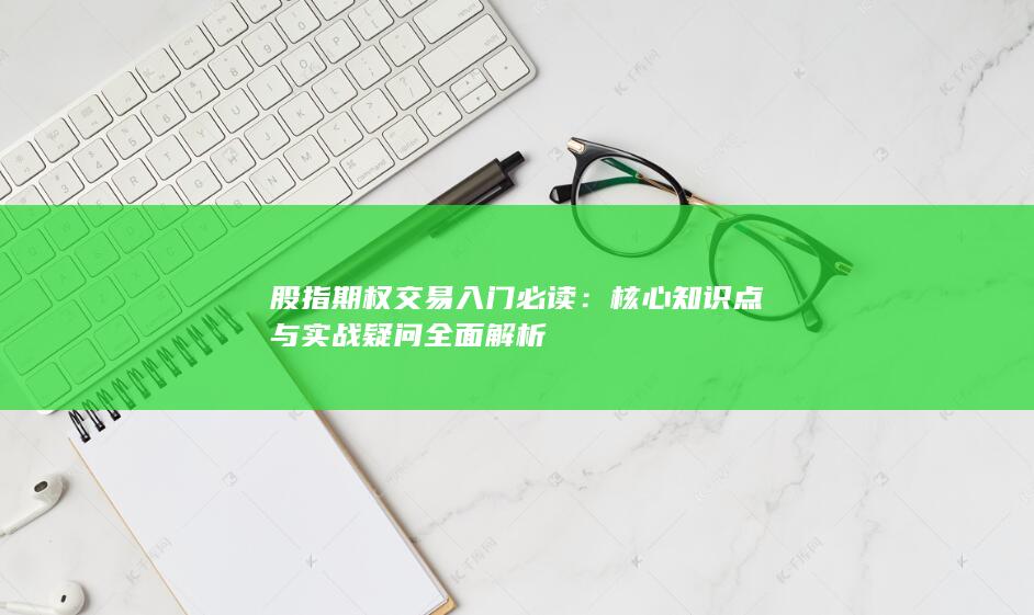 核心知识点与实战疑问全面解析