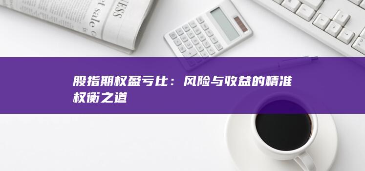 风险与收益的精准权衡之道