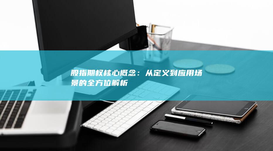 股指期权核心概念