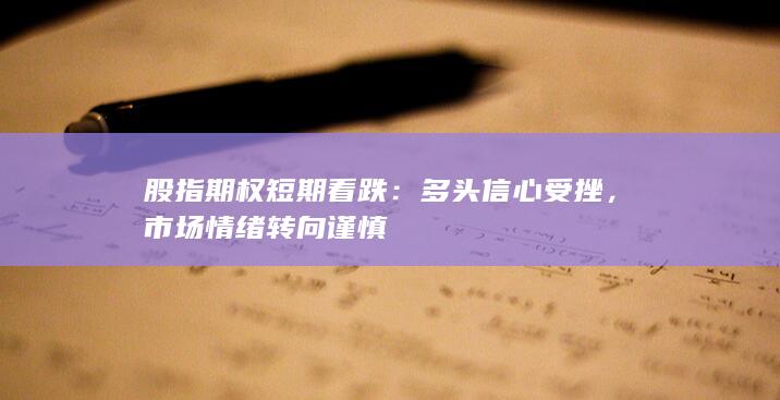 股指期权短期看跌