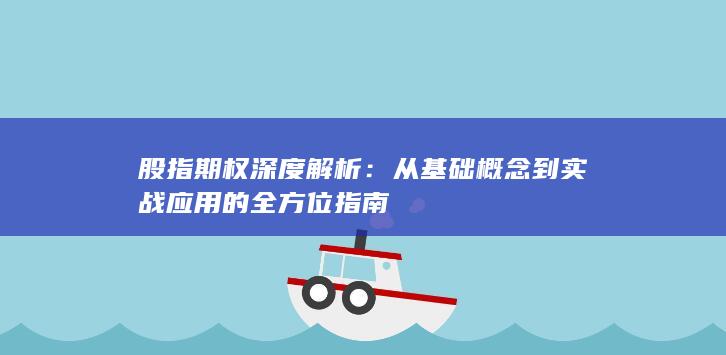 从基础概念到实战应用的全方位指南