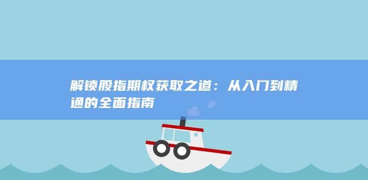 解锁股指期权获取之道
