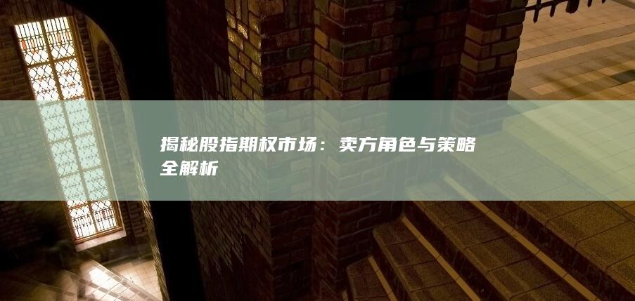 揭秘股指期权市场