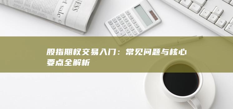 股指期权交易入门