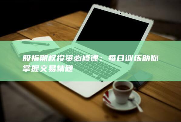 每日训练助你掌握交易精髓