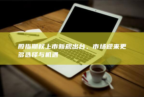 市场迎来更多选择与机遇