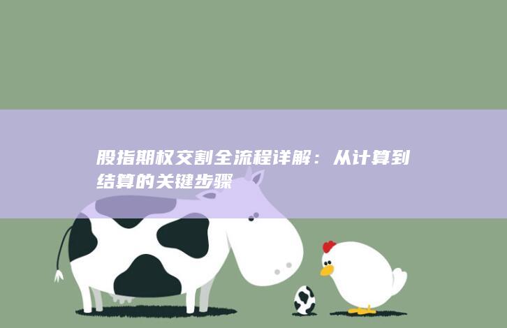 股指期权交割全流程详解
