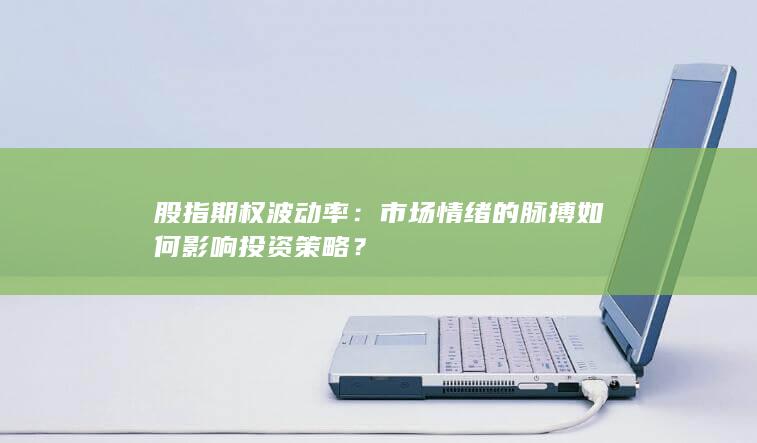 股指期权波动率