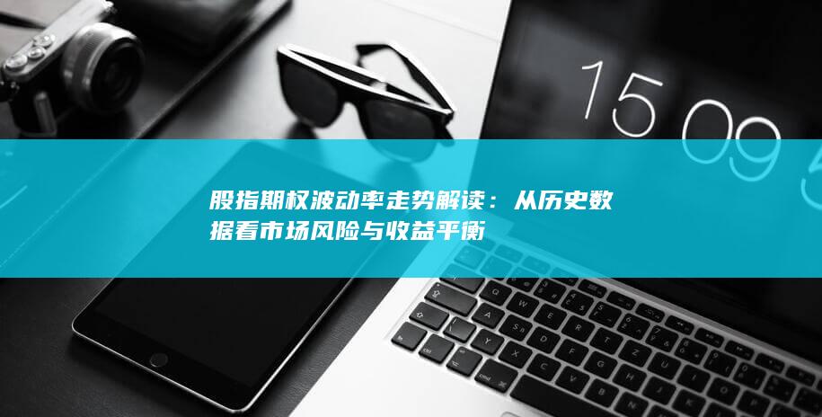 股指期权波动率走势解读