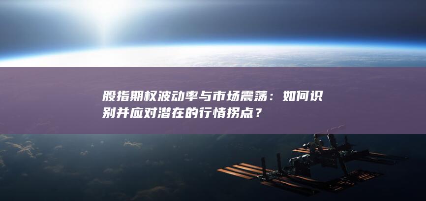 如何识别并应对潜在的行情拐点