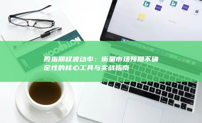 股指期权波动率