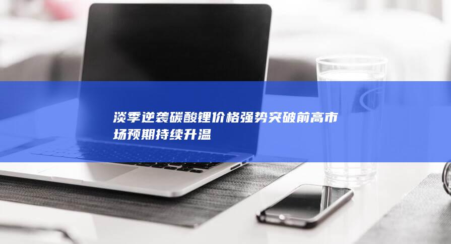 碳酸锂期货