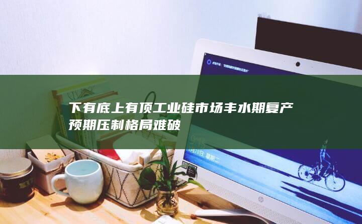 工业硅市场