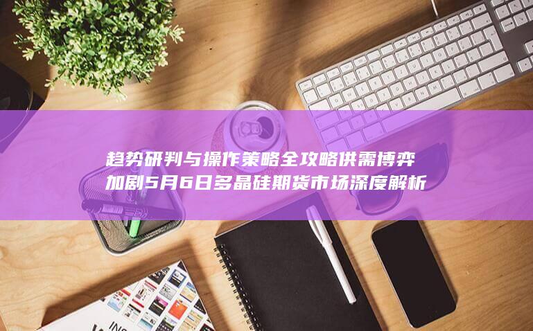 多晶硅主力