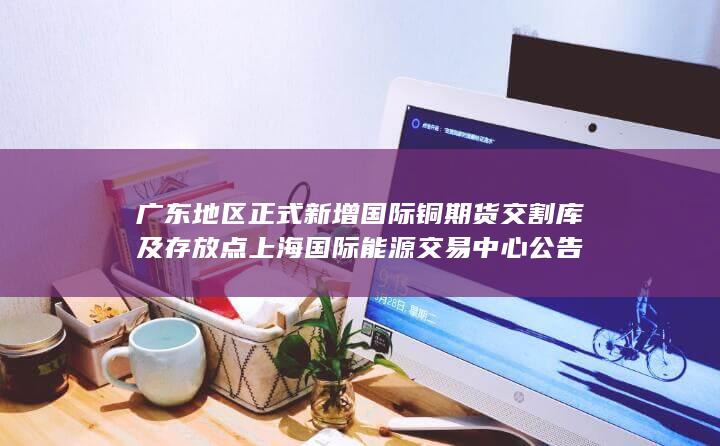 上海国际能源交易中心公告