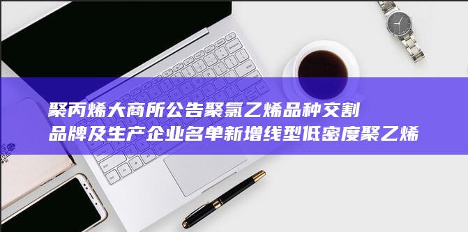 新增线型低密度聚乙烯