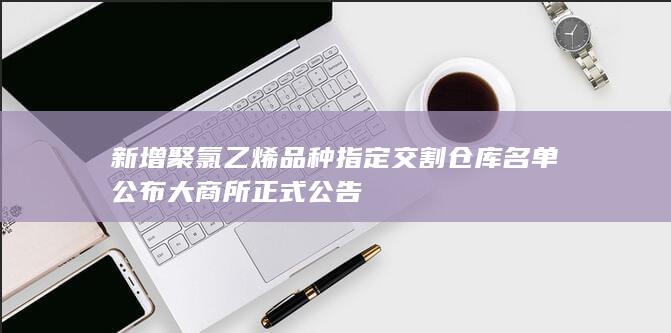 大商所正式公告
