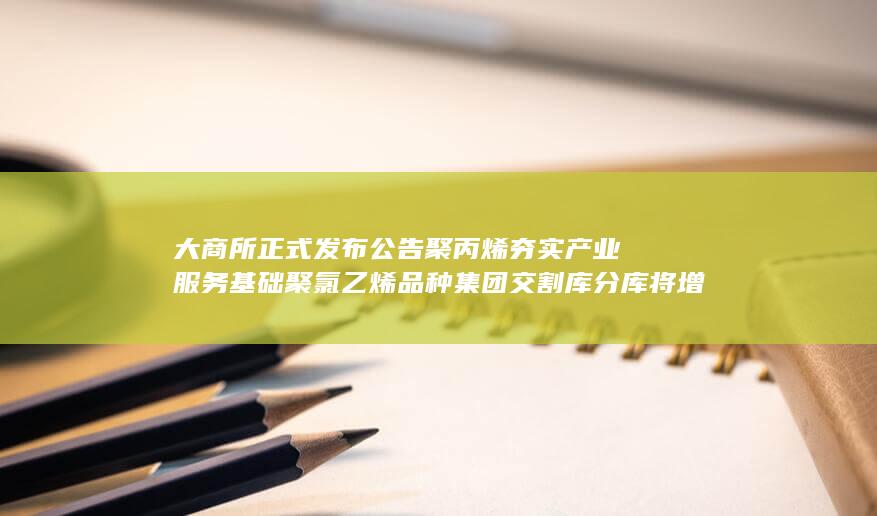 聚丙烯