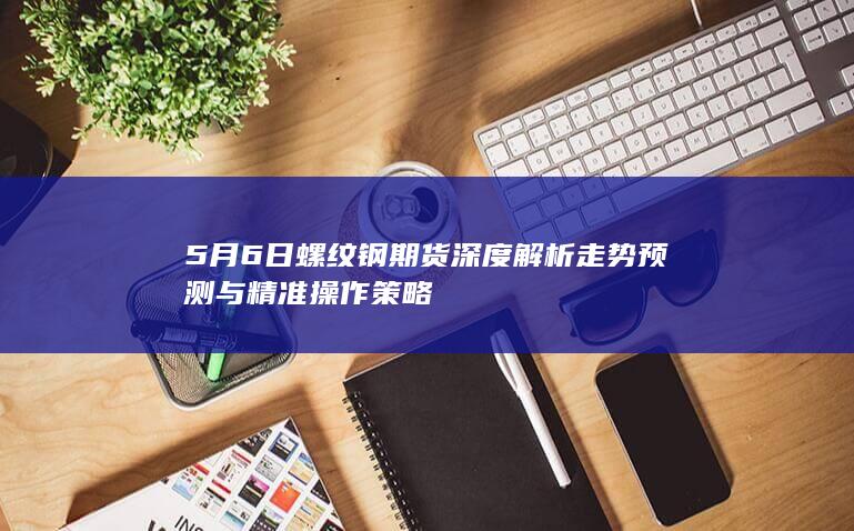 走势预测与精准操作策略