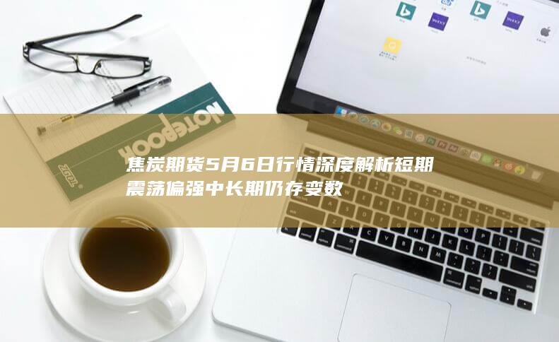 中长期仍存变数