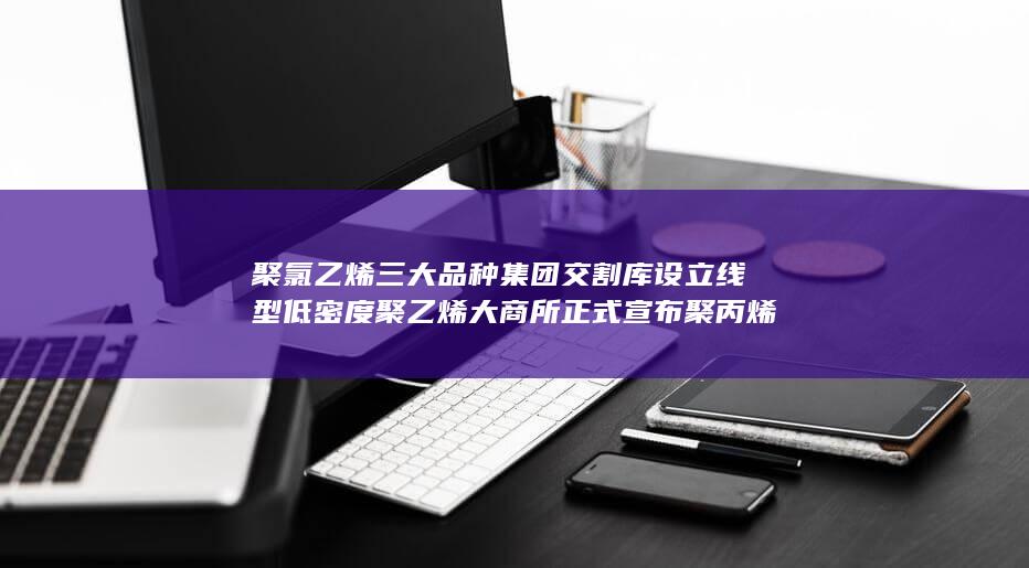 设立线型低密度聚乙烯