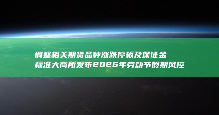 大连商品交易所