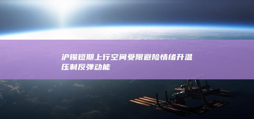 沪锡短期上行空间受限