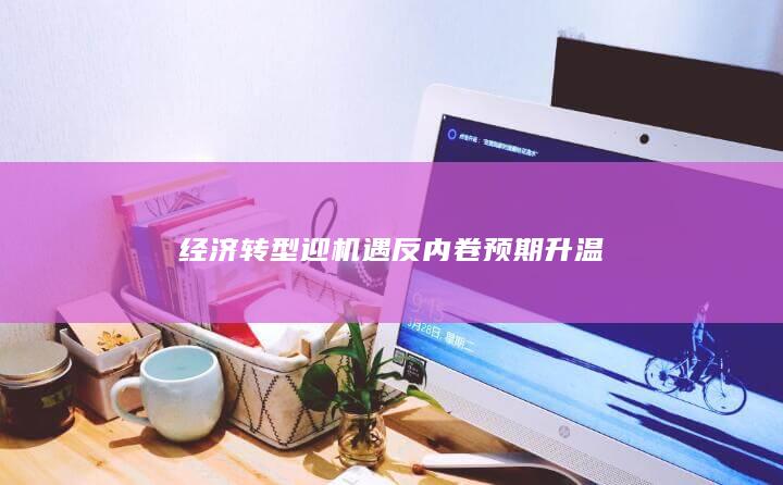 经济转型迎机遇