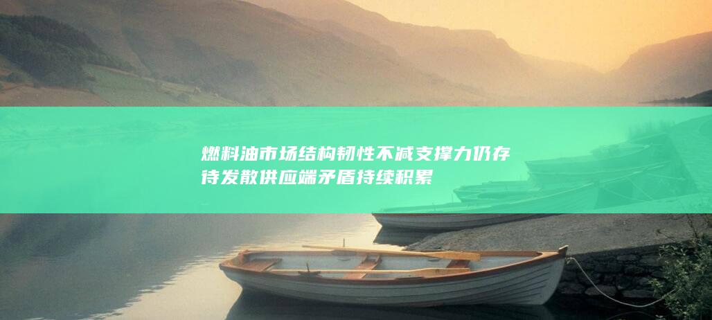 燃料油