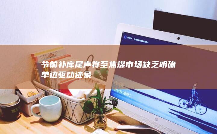 焦煤价格最新行情