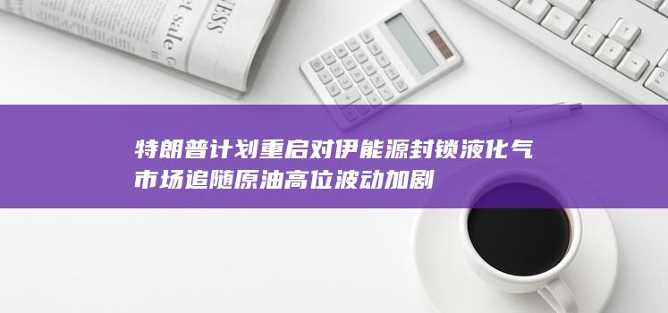 液化气市场追随原油高位波动加剧