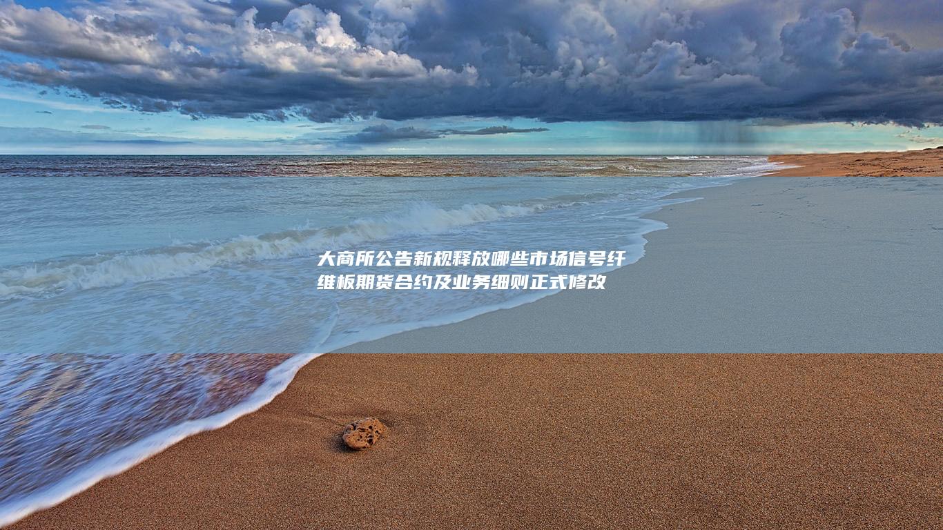 大连商品交易所