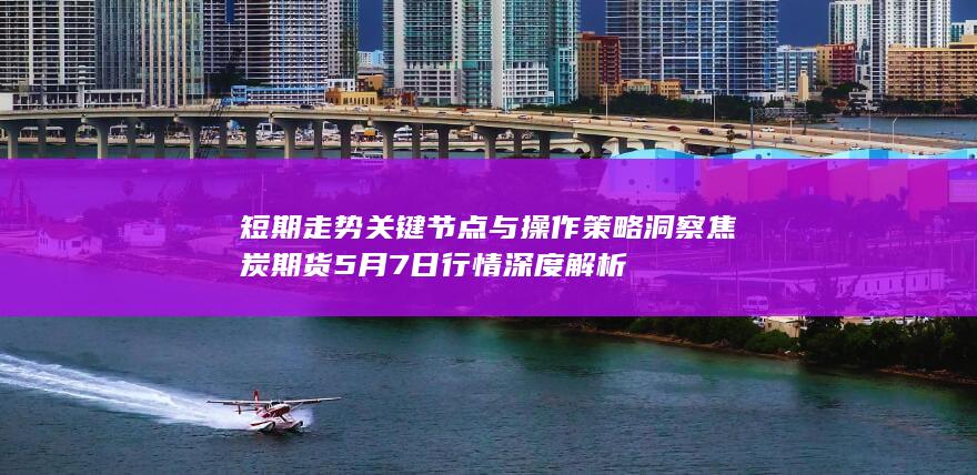 焦炭期货行情