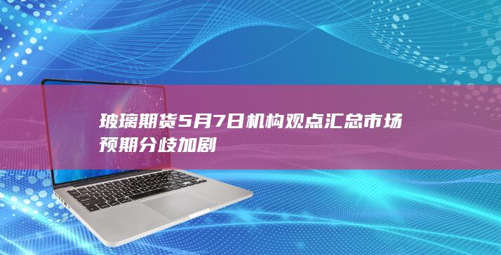 玻璃期货