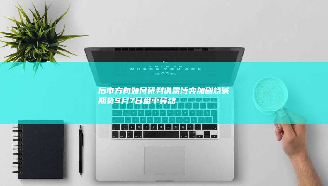 供需博弈加剧