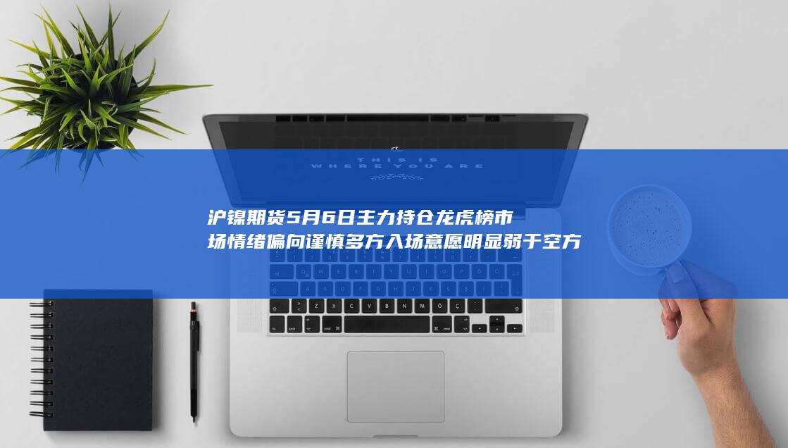 市场情绪偏向谨慎