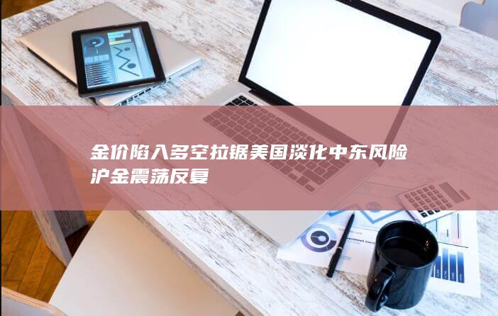 沪金