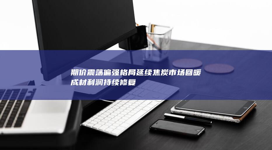 焦炭