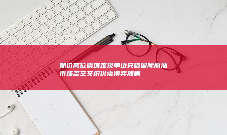 期价高位震荡难现单边突破