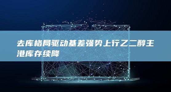 乙二醇期货