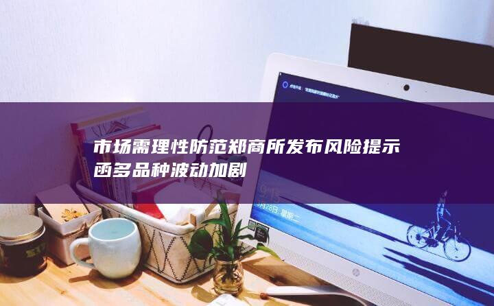 多品种波动加剧