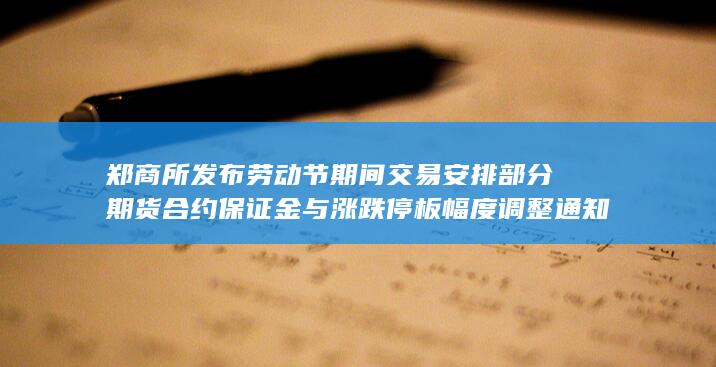 郑商所发布劳动节期间交易安排