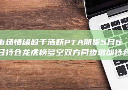 多空双方同步增加持仓