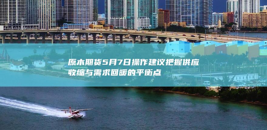 原木期货行情