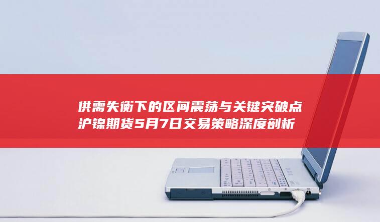 沪镍期货