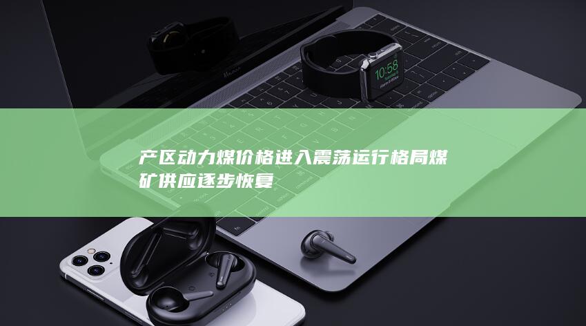 煤矿供应逐步恢复